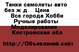 Танки,самолеты,авто, (без ж/д) › Цена ­ 25 000 - Все города Хобби. Ручные работы » Моделирование   . Костромская обл.